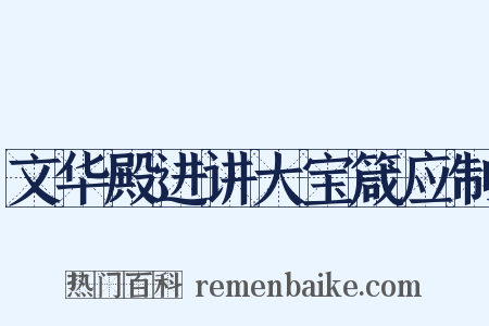 文华殿进讲大宝箴应制是什么意思的图片